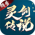 灵剑传说手游app