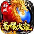 酷玩高爆火龙1.85复古版手游app