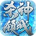 朝龙杀神领域手游app