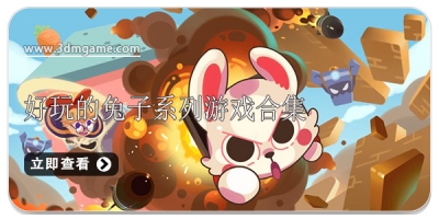 好玩的兔子系列游戏合集