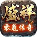 盛祥零氪传奇手游app