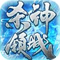 朝龙杀神领域1.95传奇手游app