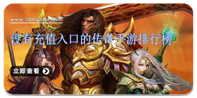 没有充值入口的传奇手游排行榜