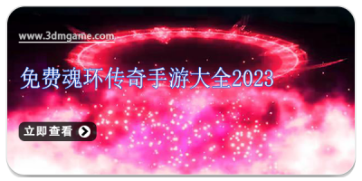 免费魂环传奇手游大全2024