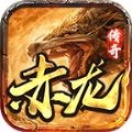 赤龙传奇1.80火龙版手游app