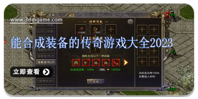 能合成装备的传奇游戏大全2024