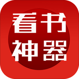 看书神器 app官方下载手机软件app