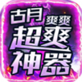 古月超爽爽爽神器手游app