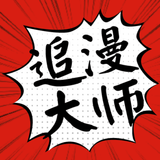 追漫大师 网页版手机软件app