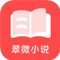 翠微小说 安卓版手机软件app