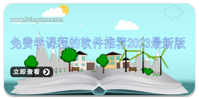 免费学课程的软件推荐2024最新版