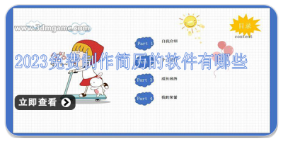 2024免费制作简历的软件有哪些