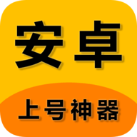 上号神器 qq版手机软件app