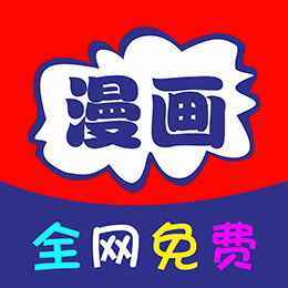 免看漫画 免费官网版手机软件app