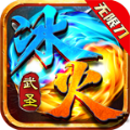 武圣冰火无限刀手游app