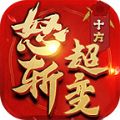 十方怒斩超变手游app