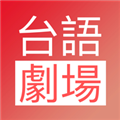 台语剧场TV手机软件app