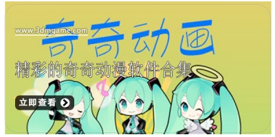 精彩的奇奇动漫软件合集