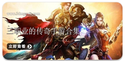 三职业的传奇手游合集
