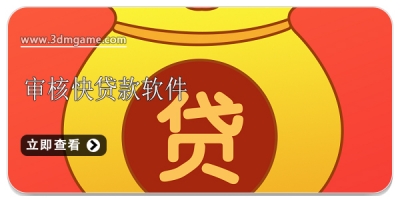 审核快的贷款平台软件合集2024