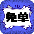 免单漫画手机软件app