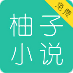 柚子小说 手机版手机软件app