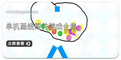 单机画线闯关游戏合集