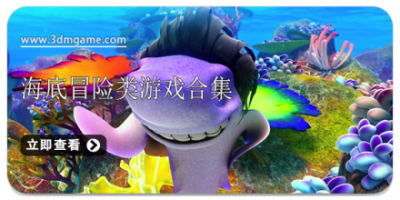 海底冒险类游戏合集