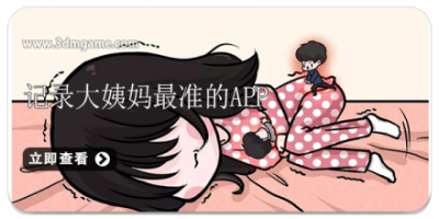 记录大姨妈最准的app