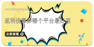 返利优惠券哪个平台最好用