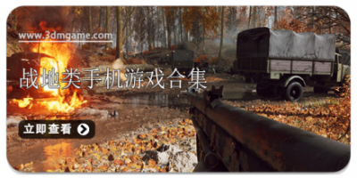战地类手机游戏合集