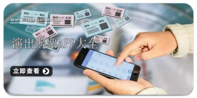 演出购票app大全