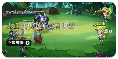 无脑挂机的游戏有哪些