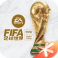 FIFA足球国际服手游app
