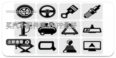 买汽车配件哪个app最好
