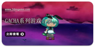 GachaϵϷϼ