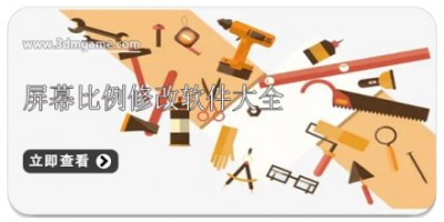 屏幕比例修改软件大全