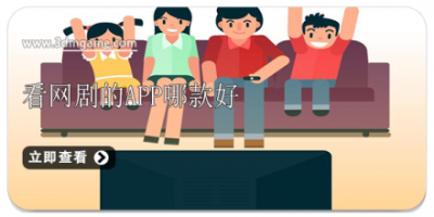 看网剧的app哪款好