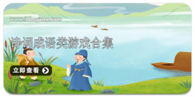 诗词成语类游戏合集