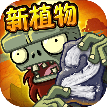 植物大战僵尸2国际版 中文版手游app