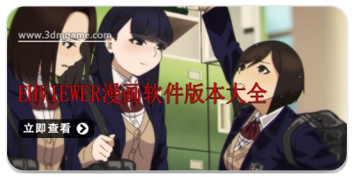 EHviewer漫画软件版本大全
