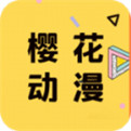 樱花动漫app 免费下载手机软件app