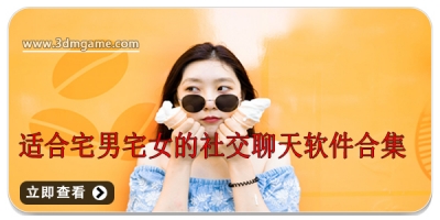 适合宅男宅女的社交聊天软件合集