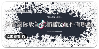 抖音国际版短视频播放软件有哪些