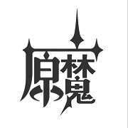 原魔 官方正版手游app