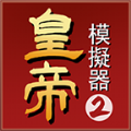皇帝模拟器2 新马版手游app