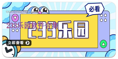 233乐园