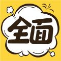 全面漫画手机软件app