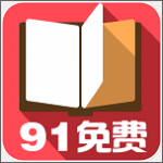 91小说 最新版手机软件app