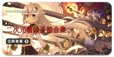 二次元萌娘手游合集